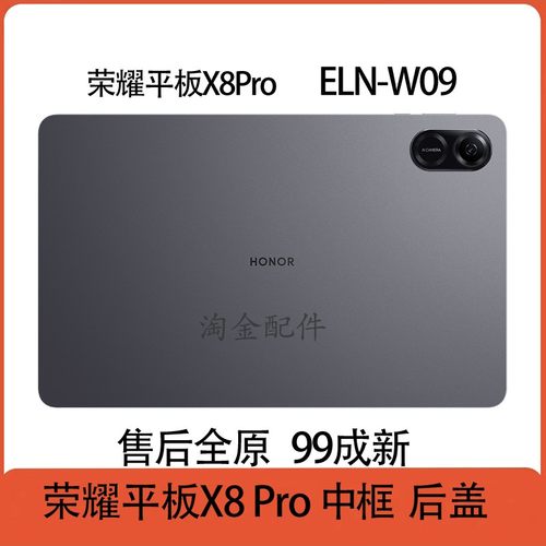 适用荣耀平板X8Pro中框后盖