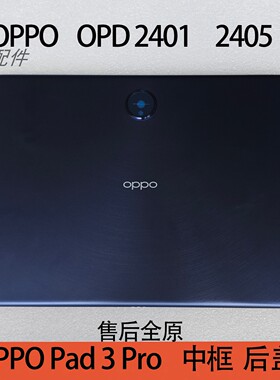 适用OPPO平板Pad3Pro中框后盖OPD2401/2405平板边框外壳