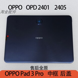 2405平板边框外壳 适用OPPO平板Pad3Pro中框后盖OPD2401