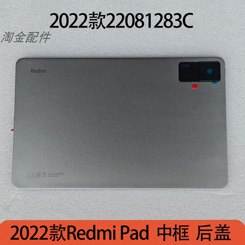RedmiPad中框后盖10.6寸2022款