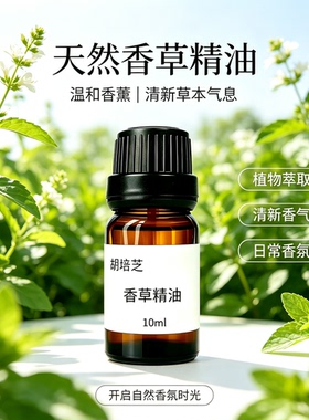 胡培芝香草精油天然清新香氛爱情