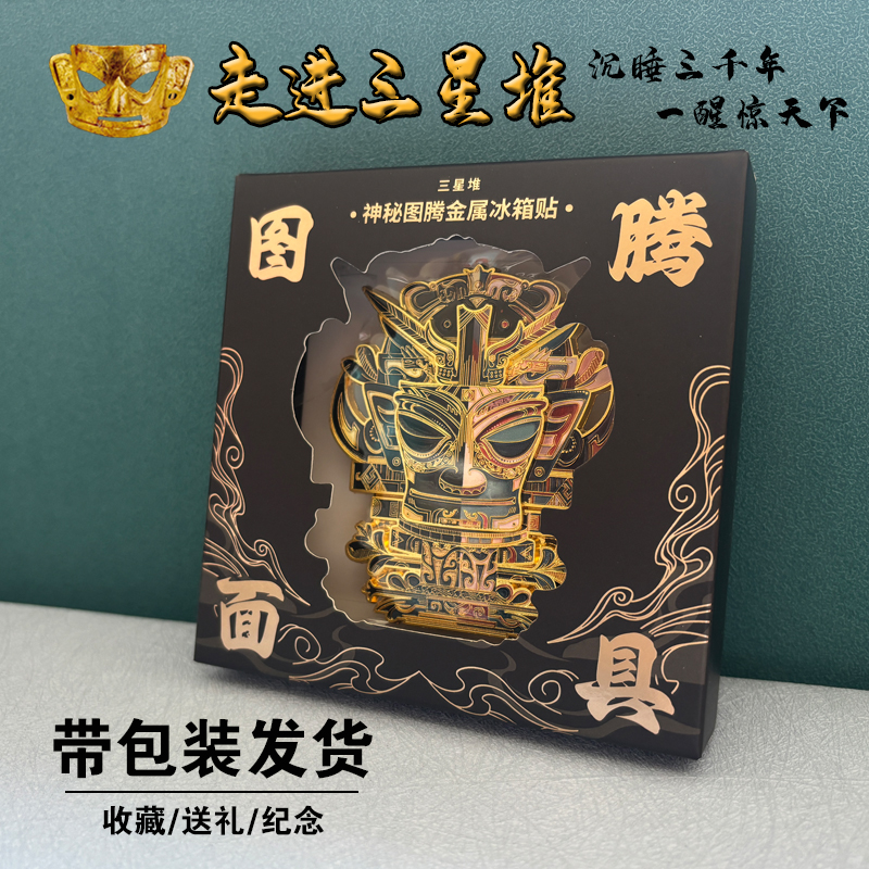 三星堆神秘图腾黄金面具金属冰箱贴西安博物馆高级装饰礼物纪念品