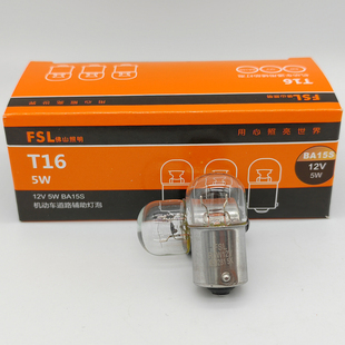 12V E13 281 佛山照明 G18 R5W T16 BA15s汽车报警器平脚灯泡 FSL