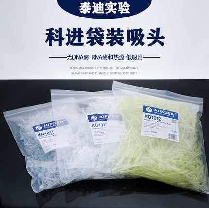 KIRGEN科进10ul加长无菌无酶袋装吸头200ul黄色刻度灭菌吸嘴枪头