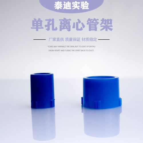 单孔离心管架10/15/50mlpp底座