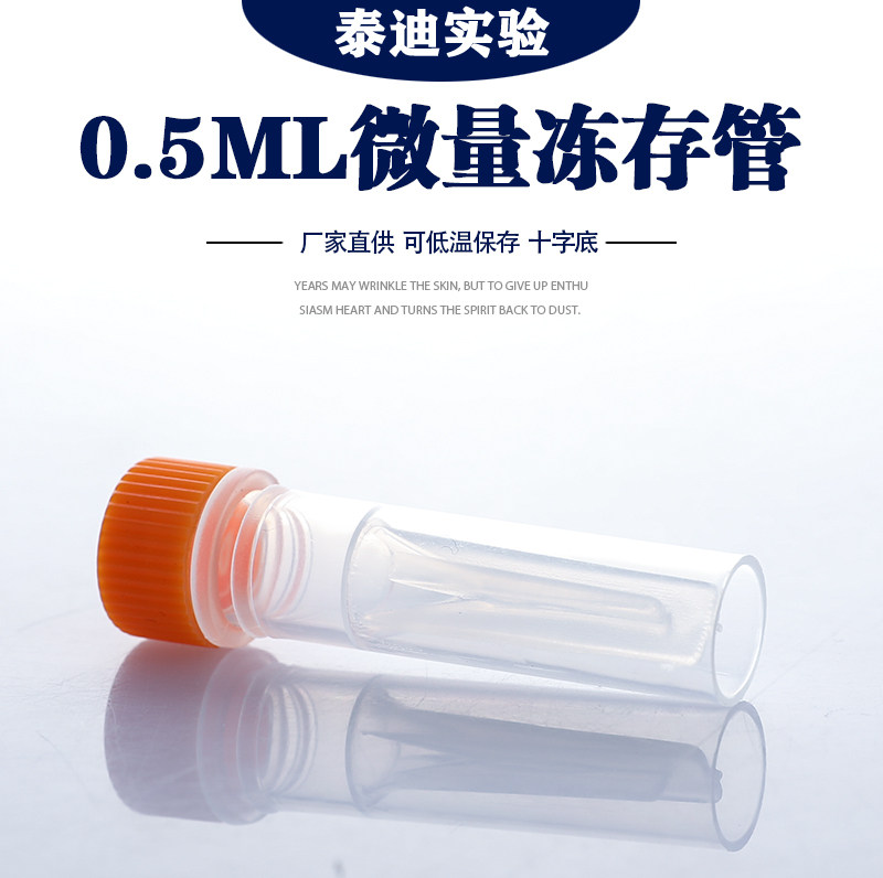 0.5ml冻存管微量冷冻管螺口可立液氮低温不漏液样品保存管分装瓶