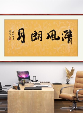 《清风朗月》书法家手写真迹行书书法作品四尺横幅装饰字画定制