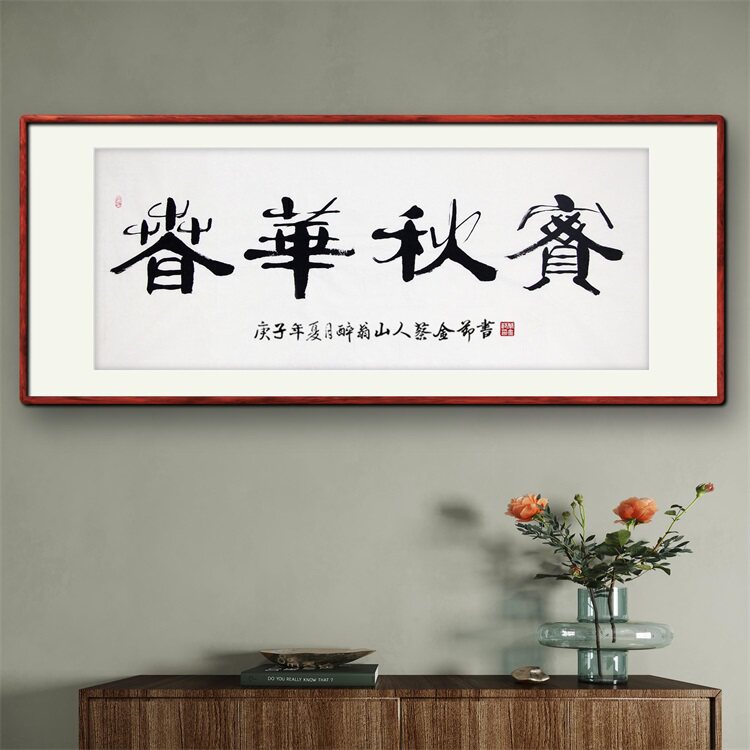 《春华秋实》名家手写真迹隶书书法作品四尺横幅装饰字画定制挂画