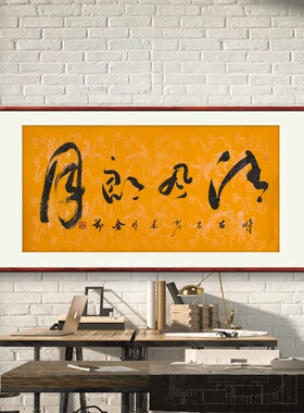 《清风朗月》名家手写真迹行书书法作品四尺横幅装饰字画定制挂画