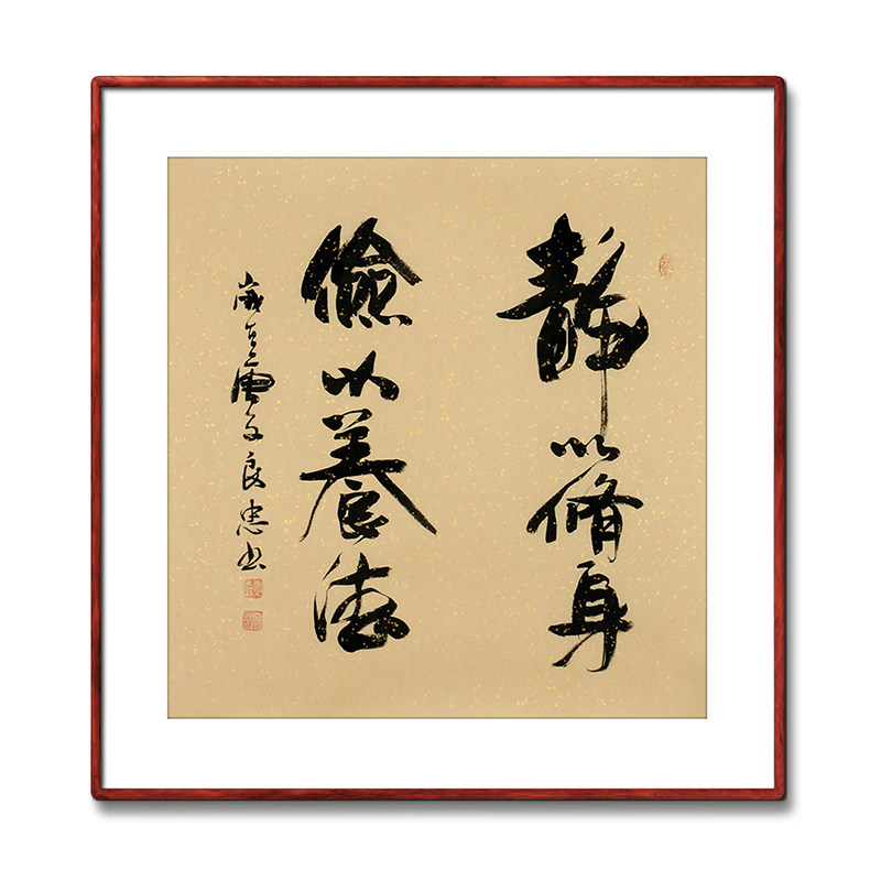 《静以修身俭以养德》名人手写真迹书法作品玄关客厅书房装饰字画