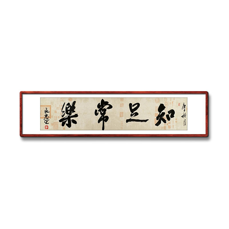 《知足常乐》名人手写真迹毛笔字书法作品小孩周岁送礼装饰字画