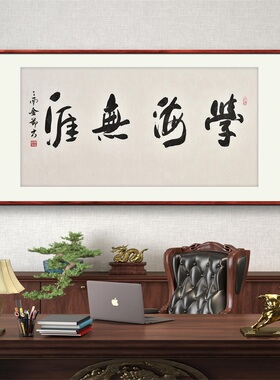 《学海无涯》书法家手写真迹行书书法作品四尺横幅装饰字画定制