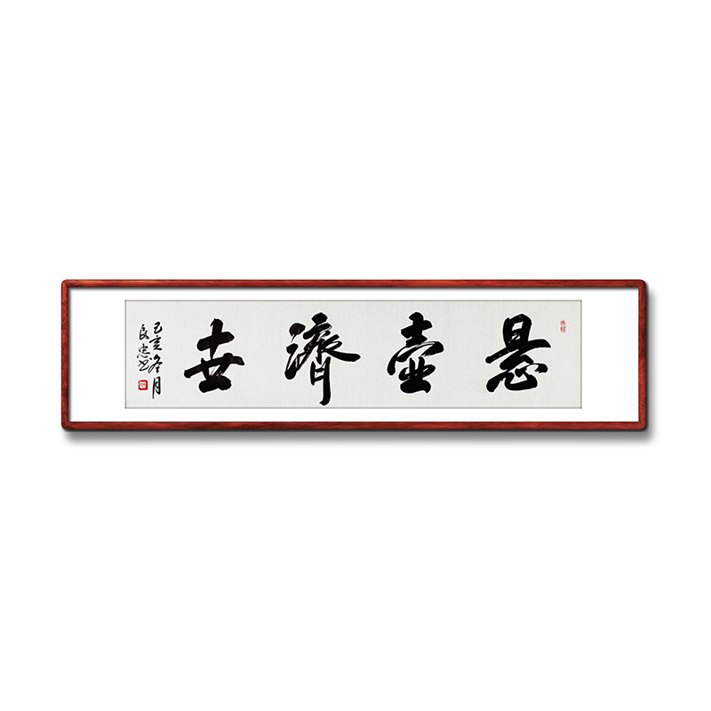 《悬壶济世》名家手写真迹毛笔字书法作品医生送礼装饰字画定制