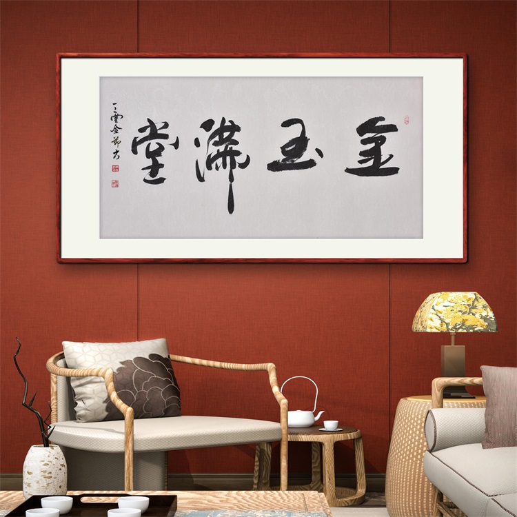 《金玉满堂》名家手写真迹行书书法作品四尺横幅装饰字画定制挂画