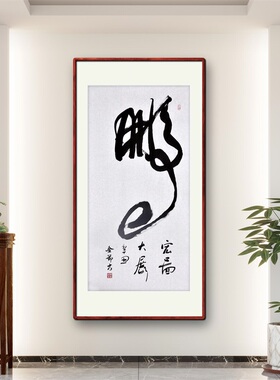 《鹏》名家手写真迹行书书法作品四尺竖幅装饰字画定制卷轴挂画