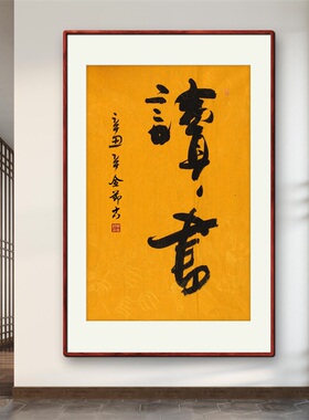 《读书》名家手写真迹行书书法作品办公室书房酒店装饰字画定制