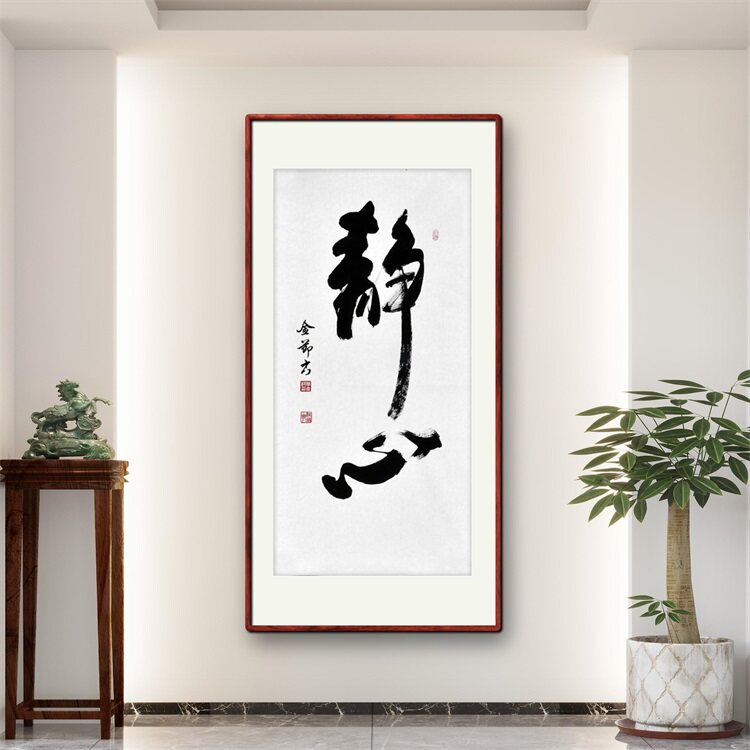 《静心》名家手写真迹行书书法作品四尺竖幅装饰字画定制卷轴挂画