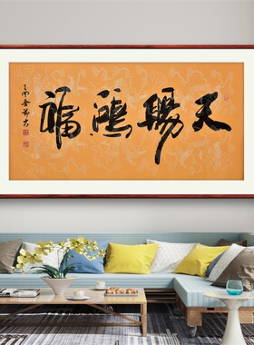 《天赐鸿福》书法家手写真迹行书书法作品四尺横幅装饰字画定制
