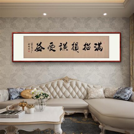 《满招损谦受益》名家手写真迹行书书法作品装饰字画定制卷轴挂画