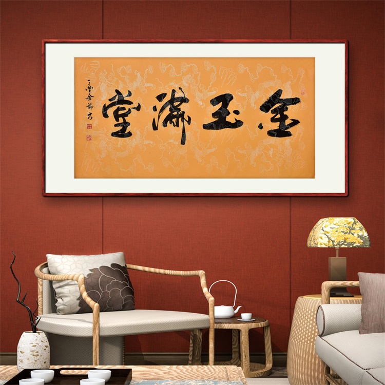 《金玉满堂》名家手写真迹行书书法作品四尺横幅装饰字画定制挂画