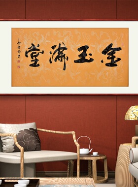 《金玉满堂》名家手写真迹行书书法作品四尺横幅装饰字画定制挂画