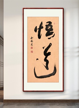 《悟道》名家手写真迹行书书法作品四尺竖幅装饰字画定制卷轴挂画