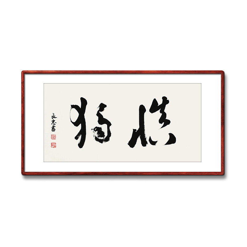 《慎独》书法家手写真迹毛笔字书法作品横幅装饰字画家庭挂画定制