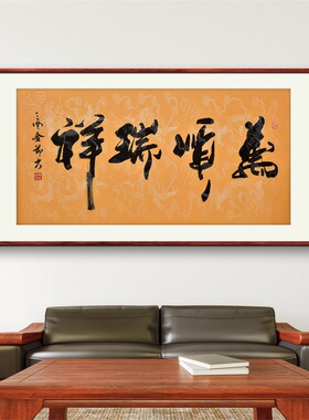 《万顺瑞祥》名家手写真迹行书书法作品四尺横幅装饰字画定制挂画