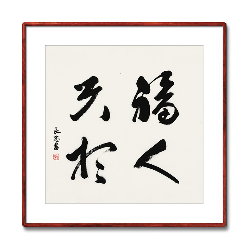 《福人天相》书法家手写真迹毛笔字书法作品办公室书房酒店装饰画