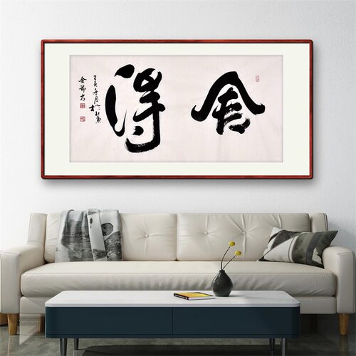 《舍得》书法家手写真迹行书书法作品四尺横幅装饰字画定制卷轴