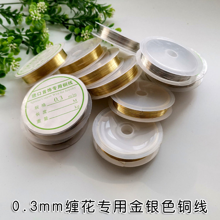 缠花铜丝铜线饰品diy手工材料发簪耳饰串珠工艺品绕线引线0.3mm