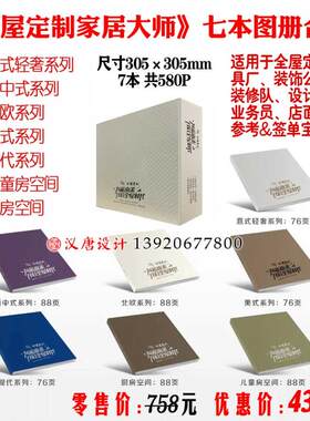 全屋定制图册套装书VR全景轻奢极简新中意北欧板式家具设计效果集