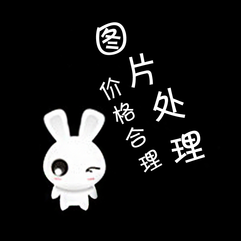 psͼƬ´¦Àí¿ÙͼȥˮӡÎÄ×ÖÐ޸ĿÛͼº£±¨Ö÷ͼÉè¼ÆÖÆ×÷ÌÔ±¦ÃÀ¹¤