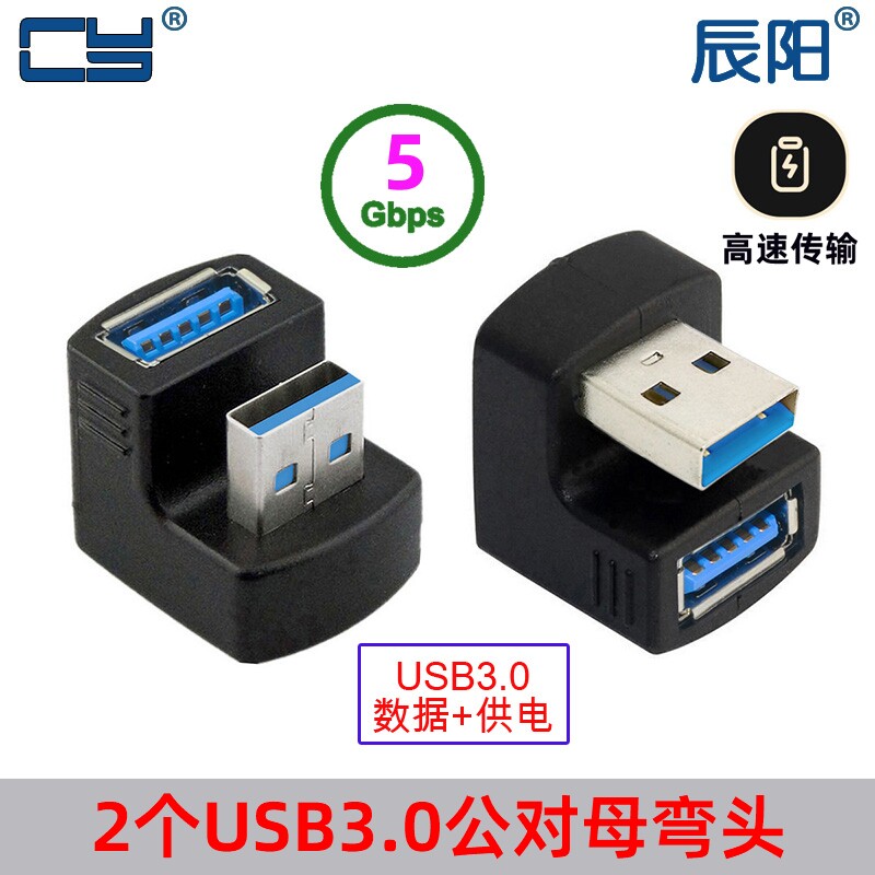 2个一套180度usb3.0弯角转接头