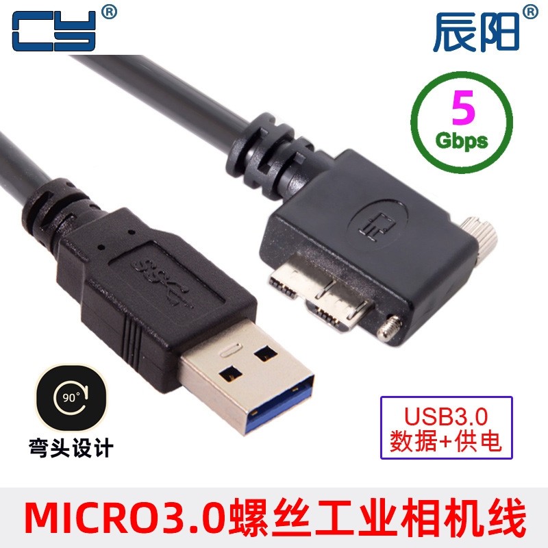 带螺丝灰点工业相机USB3.0对MICRO USB右弯头带丝公90度数据线