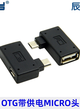 适用于手机NOTE3 i9500 N7100 Micro USB OTG右弯转接头带供电