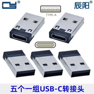 c母转2.0 Type A公过5A大电流快充OTG转接头USB公头 5个装 辰阳