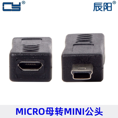 U2-071 Micro USB 母转MINI USB 公 充电 数据 转接头 转换头