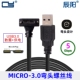 3.0 9针公90度 A公对MICRO 弯头带螺丝 数据线 USB 工业相机用USB