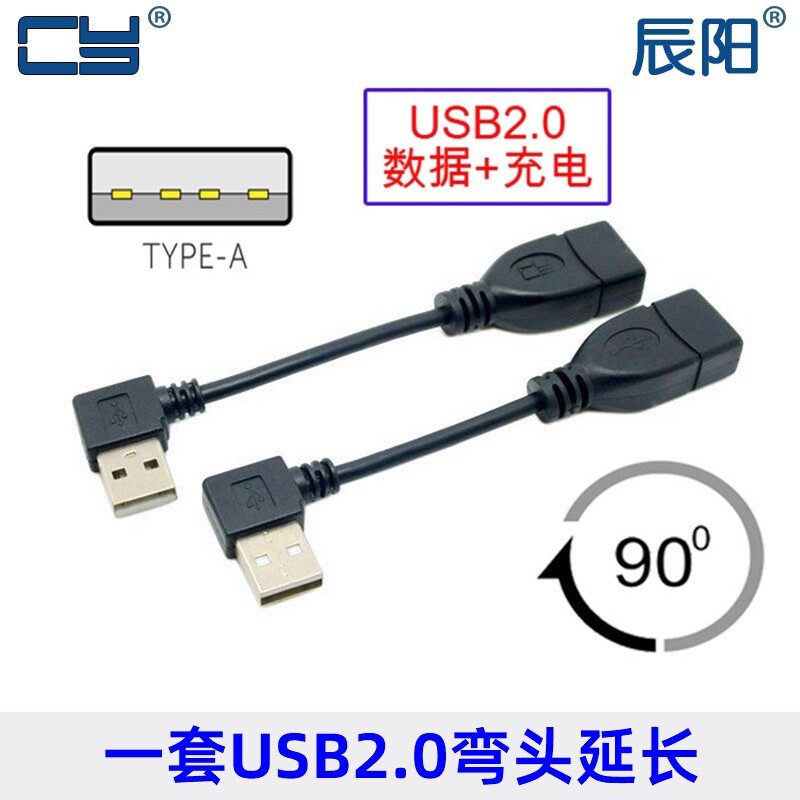 直角弯头延长USB 2.0左右弯头90度公对母 延长线 10cm 一套2条