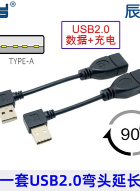 直角弯头延长USB 2.0左右弯头90度公对母 延长线 10cm 一套2条