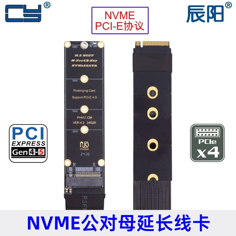 辰阳NGFF M.2 NVMe SSD PCI-E4.0固态硬盘延长线M2 M/KEY 延长线