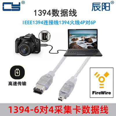 高清DV1394火线4对6摄像机视频采集数据线 Firewire 6对4 6针4针