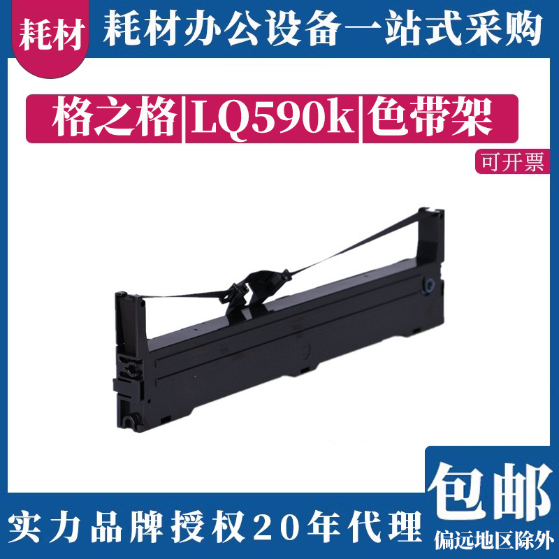 lq590k色带架格之格爱普生打印机