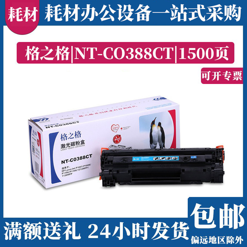 格之格原装硒鼓388a适用惠普1007 08/1213/1136/16M202易加粉粉盒,办公设备/耗材/相关服务,硒鼓/粉盒,淘宝优惠券,粉丝福利购,淘宝优惠卷