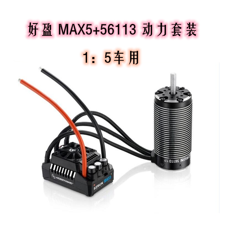 好盈 EzRun MAX5 56113SL-800kv马达电调 1:5动力套装-封面