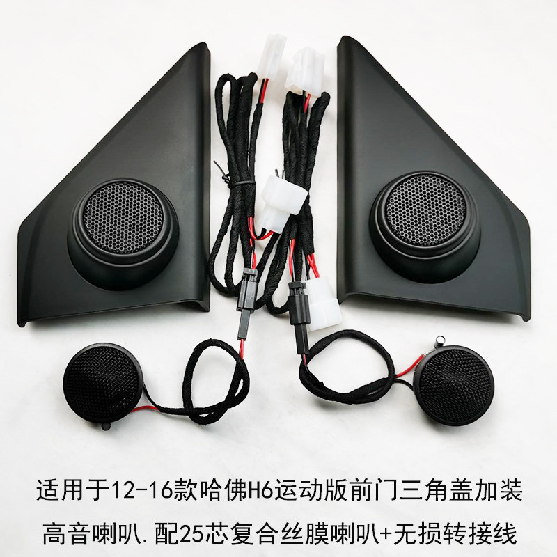 02-17长城哈佛H6高音喇叭小高音罩运动版前门高音响改装喇叭罩