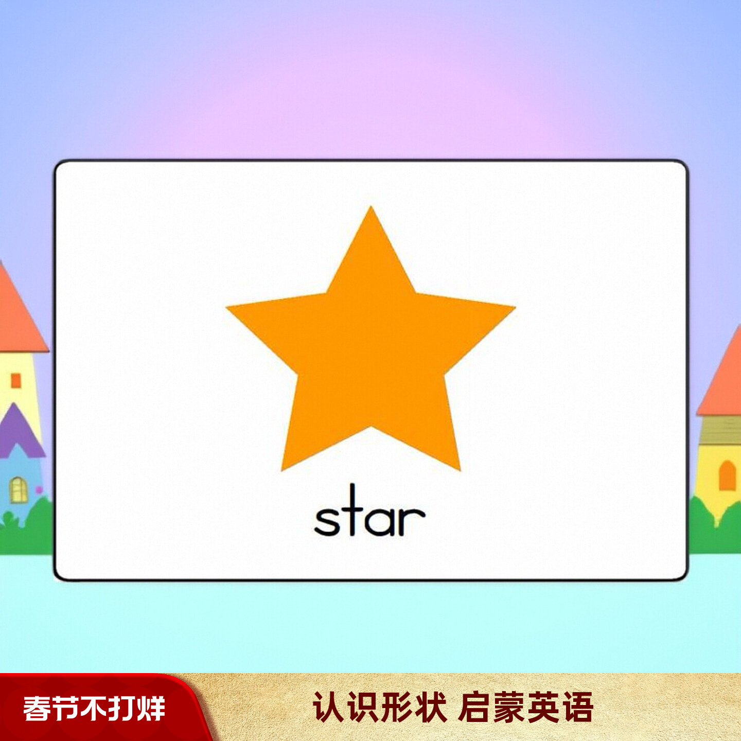 形状英语启蒙闪卡儿童早教
