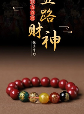 高纯度朱砂手串保真男女款五路财神貔貅转运珠男士本命年礼物
