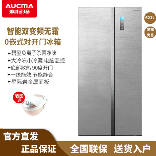 澳柯玛621升对开门0嵌式无霜冰箱